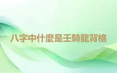 八字中什麼是壬騎龍背格 - 八字臺