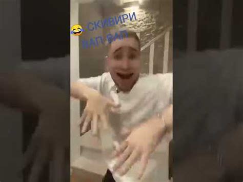 Скивири вап вап 😂 - YouTube