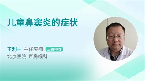 儿童鼻窦炎鼻塞怎么办 39健康网 精编内容