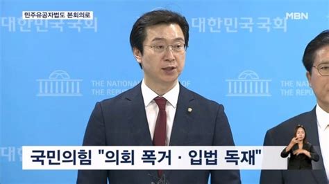 민주 민주유공자법 직회부국민의힘 의회 폭거 네이트 뉴스