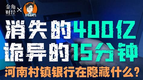 河南村镇银行400亿存款消失的真相！幕后黑手的真实身份揭秘丨金角财经 Youtube