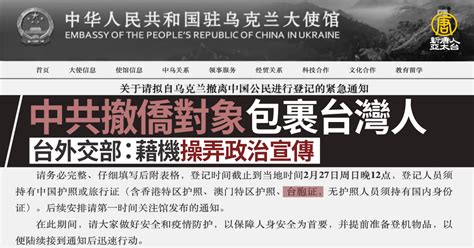 中共撤僑對象含台灣人 台外交部：藉機操弄政治宣傳 新唐人亞太電視台