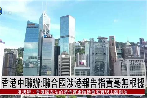 香港中联办：联合国涉港报告指责毫无根据 凤凰网视频 凤凰网