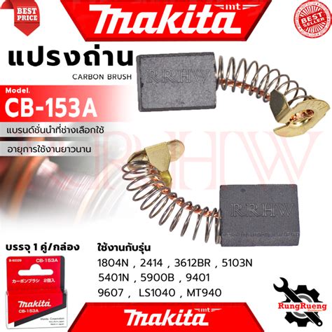 Makita Carbon Brush แปรงถ่าน รุ่น Cb 153a Th