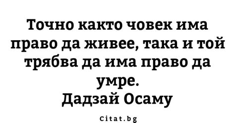 Точно както човек има право да живее така и той Citatbg