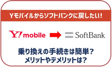 最も選択された ソフトバンク Ymobile 乗り換え 手順 107750 ソフトバンク Ymobile 乗り換え 手順