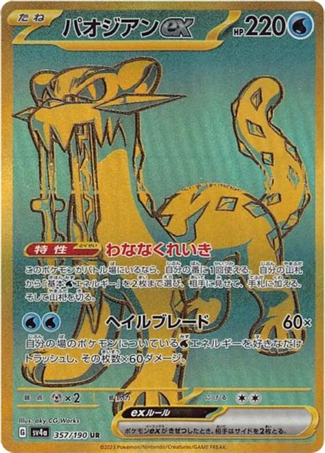 Chien-Pao ex (Shiny Treasure ex 357/190) (Japanese TCG) – TCG Collector