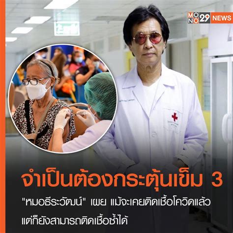 หมอธีระวัฒน์ เผย ถึงเวลาที่คนไทยต้องได้รับวัคซีนกระตุ้นเข็ม 3 ชี้ แม้