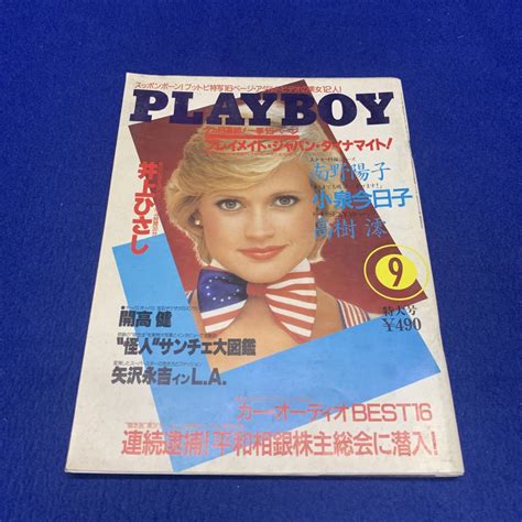 【傷や汚れあり】k2 昭和レトロ Playboy プレイボーイ 1986年9月号 高樹澪 南野陽子 小泉今日子 矢沢永吉inla 開高健の落札情報詳細 Yahooオークション落札価格