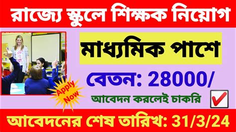 রাজ্যে স্কুলে শিক্ষক নিয়োগ School Teacher Recruitment 2024 Wb New