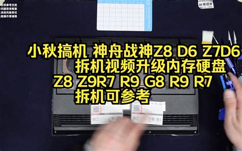 小秋搞机 神舟战神Z8D6 Z7D6拆机视频Z8 Z9R7 G8 G9R7 R9 哔哩哔哩