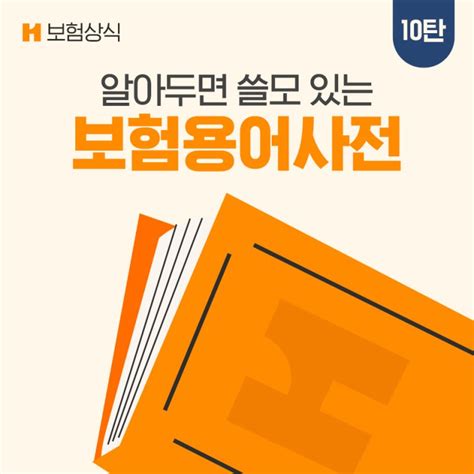 알아두면 쓸모있는 보험용어사전 10탄 네이버 블로그