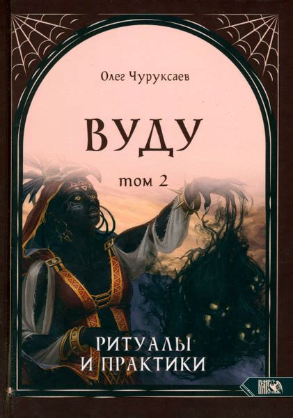 Вуду. Ритуалы и практики. Книга 2 | Чуруксаев Олег - купить с доставкой ...
