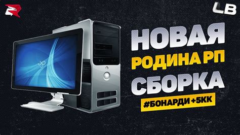 СБОРКА ДЛЯ СЛАБЫХ ПК РОДИНА РП - YouTube