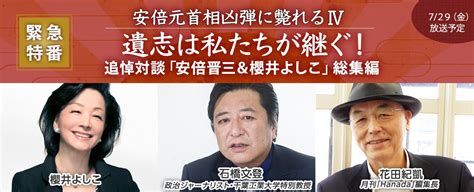 言論テレビ On Twitter 【今夜729 21時】 「安倍元首相凶弾に斃れるⅣ」 遺志は私たちが継ぐ！ 追悼対談「安倍晋三＆櫻井