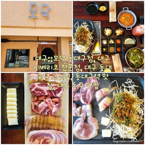 대구모닥 동대구점 대구 이베리코 전문점 대구 동대구역 고깃집 동대구역 맛집 네이버 블로그