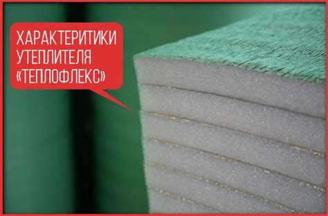Теплофлекс технические характеристики и разновидности