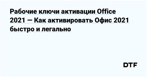 Рабочие ключи активации Office 2021 — Как активировать Офис 2021 быстро ...