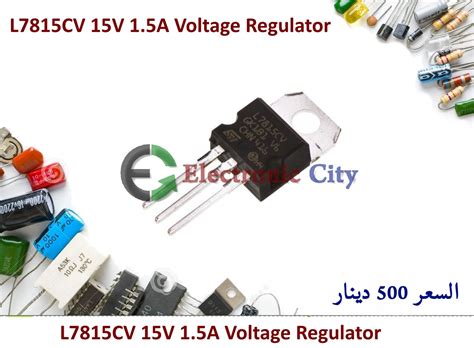 L7815CV 15V 1.5A Voltage Regulator – Electronic City المدينة الالكترونية