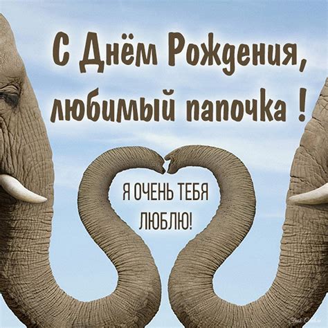 Открытки с днем рождения для ПАПЫ и любимого папочки