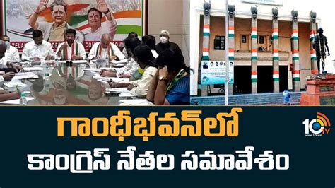 గాంధీభవన్‎లో కాంగ్రెస్ నేతల సమావేశం Congress Leaders Meeting At