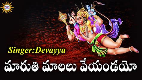 Maruthi Malalu Veyandayo Kondagattu Anjanna Swamy Devotional Folk