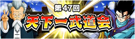 【ドッカンバトル】第47回天下一武道会（報酬キャラ・ミッション情報など）