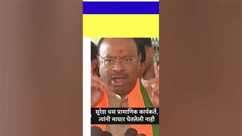 Bawankule On Suresh Dhas सुरेश धस प्रामाणिक कार्यकर्ते Youtube