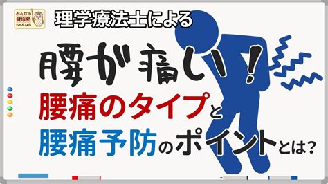 腰が痛い！腰痛のタイプと腰痛予防のポイントとは？ Youtube