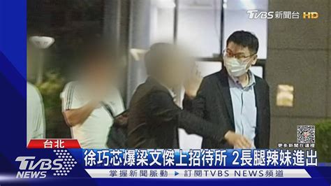 徐巧芯爆梁文傑上招待所 2長腿辣妹進出｜tvbs新聞 Tvbsnews02 Youtube