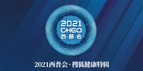 2021西普会 · 搜狐健康特辑