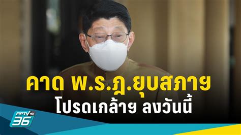 เลือกตั้ง 2566 วิษณุ คาด พรฎยุบสภาฯ โปรดเกล้าฯ ลงวันนี้ Pptvhd36