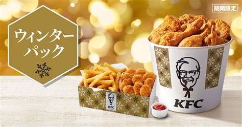 Kfc「ウィンターパック」2022発売、大容量バーレルでパーティーにも、オリジナルチキン･ポテト･ナゲットのセットケンタッキーフライドチキン