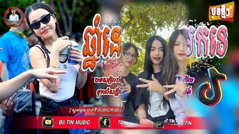 🔴បទល្បីក្នុង Tik Tok ️ឆ្នាំមុនអូនមិនឃើញមក Remix🎉 Best Song Khmer Hip