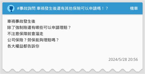 事故詢問 車禍發生後還有其他保險可以申請嗎！？ 機車板 Dcard