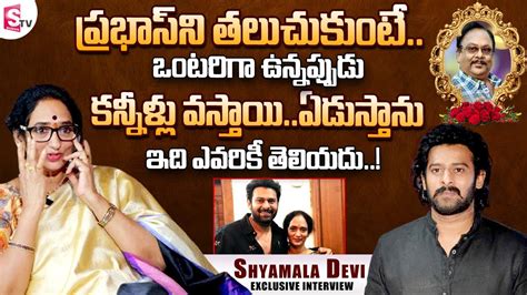 Krishnam Raju Wife Shyamala Devi Emotional Words About Prabhas