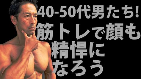 40 50代の男たち！筋トレでお腹も顔も引き締めて、精悍になろう！ Youtube