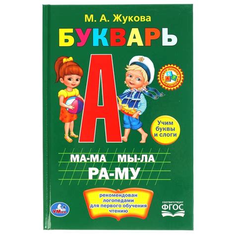 Букварь | М.А Жукова