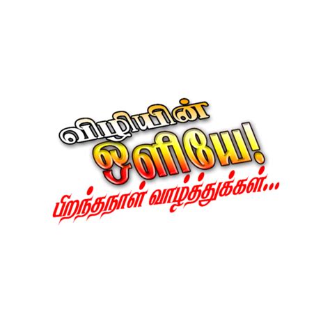 Tamil Png Letters Png Birthday Quotes For Daughter