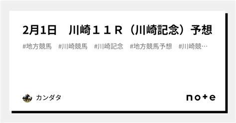 2月1日 川崎11r（川崎記念）予想｜カンダタ｜note