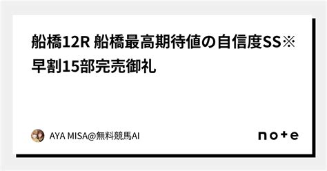 船橋12r 船橋最高期待値の自信度ss ※早割15部完売御礼｜aya Misa無料競馬ai☘️｜note