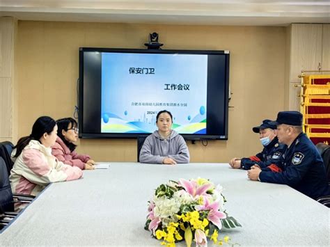 合肥市双岗幼儿园教育集团源水分园开展安保人员安全工作会议安青网