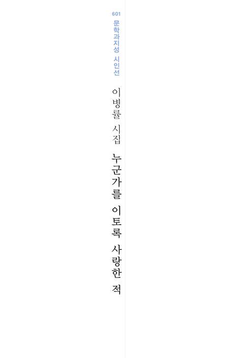 누군가를 이토록 사랑한 적 이병률 교보문고