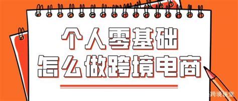 个人零起步如何做跨境电商亚马逊新手卖家迅速入行指南