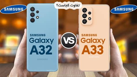 Galaxy A33 Vs Galaxy A32 مقایسه گلکسی ای۳۲ با گلکسی ای۳۳ Youtube