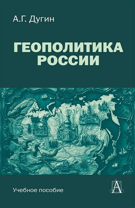 Книга "Геополитика России. Учебное пособие для вузов" Дугин А Г ...