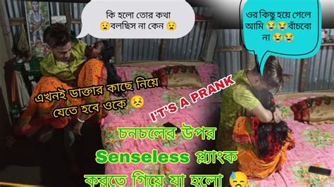 Senseless Prank On My Husband Gone Wrong 😥 ওকে ছাড়া আমি বাঁচবো না 😭