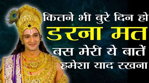 हर परेशानी में राह दिखायेगा ये वीडियो Krishna Motivational Speech Krishna Vani Status