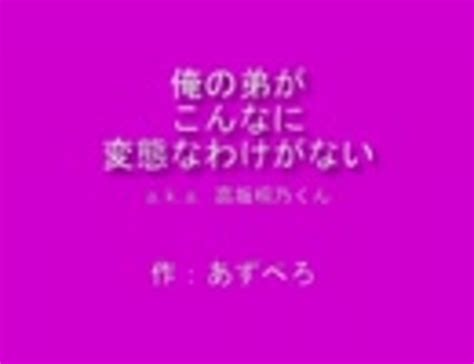 俺の弟がこんなに変態なわけがない ニコニコ動画