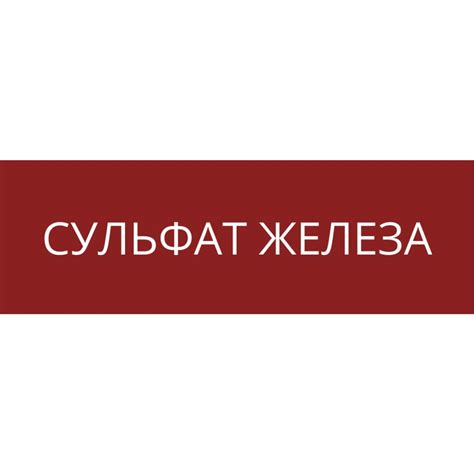 Сульфат железа